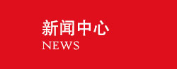 新聞動(dòng)態(tài)