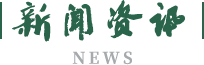 新聞資訊