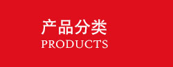 產(chǎn)品分類