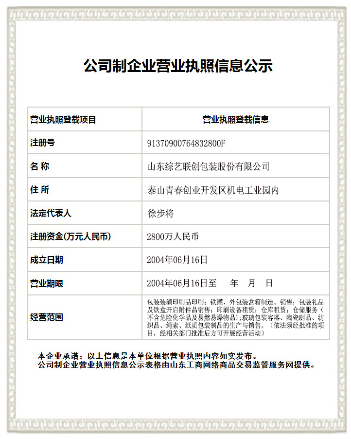 山東綜藝聯(lián)創(chuàng)包裝股份有限公司 山東綜藝聯(lián)創(chuàng)包裝股份有限公司