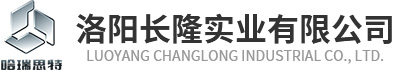 洛陽長(zhǎng)隆實(shí)業(yè)有限公司