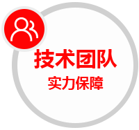 技術(shù)團(tuán)隊(duì)