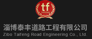 泰豐道路工程