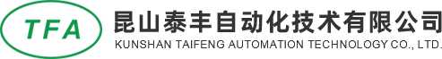 昆山泰丰自动化技术有限公司