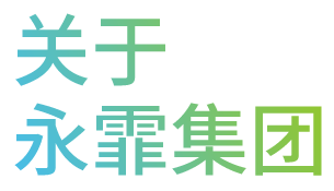 關(guān)于永霏集團(tuán)