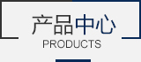 产品中心 产品中心