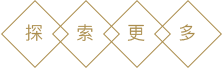 探索更多