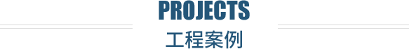 工程案例