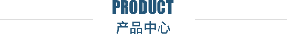 產(chǎn)品中心