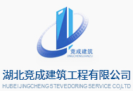 湖北竞成建筑工程有限公司