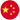 中文