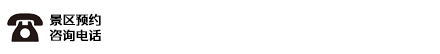 景區(qū)預(yù)約電話(huà)
