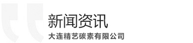大連精藝碳素有限公司