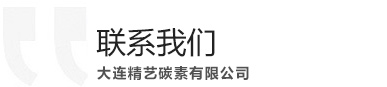 大連精藝碳素有限公司