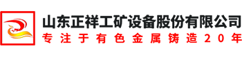 山東正祥工礦設備股份有限公司