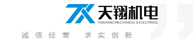 杭州天翔機電有限公司