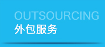 關于我們