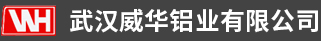 武漢威華鋁業(yè)有限公司 