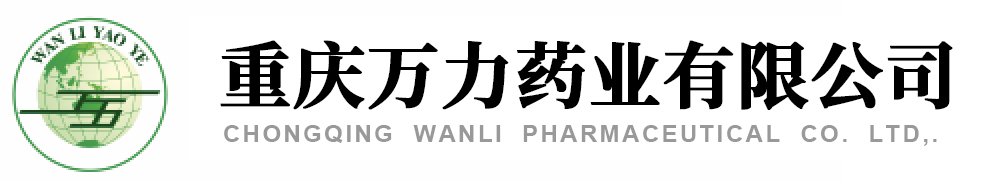 重慶萬力藥業(yè)有限公司