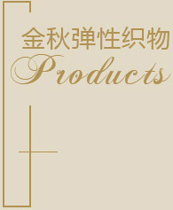 金秋彈性織物 金秋彈性織物