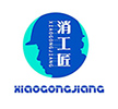 河北消工匠医疗科技有限公司