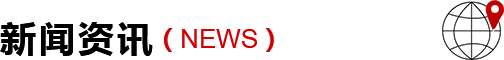 新聞資訊