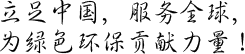 新潔源環(huán)保 新潔源環(huán)保