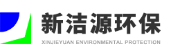 新潔源環(huán)保 新潔源環(huán)保