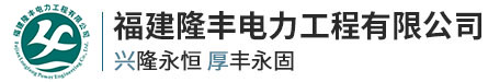 隆豐電力