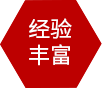 經(jīng)驗(yàn)豐富