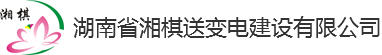 湖南省湘棋送變電建設(shè)有限公司 湖南省湘棋送變電建設(shè)有限公司