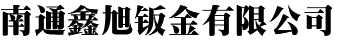 南通鑫旭鈑金有限公司
