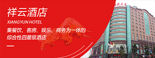 祥云酒店