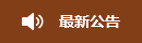 最新公告