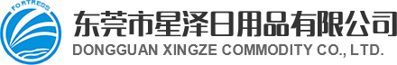 東莞市星澤日用品有限公司