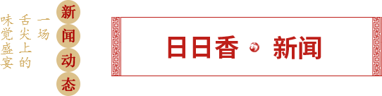 日日香