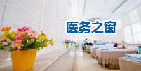 醫(yī)務(wù)之窗