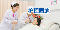 護(hù)理園地