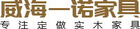 威海一諾家具有限公司