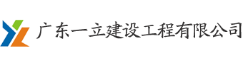 廣東一立建設工程有限公司