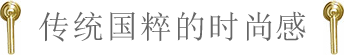 傳統(tǒng)國粹的時(shí)尚感