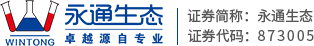 上海永通生態工程股份有限公司