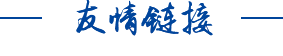 友情鏈接