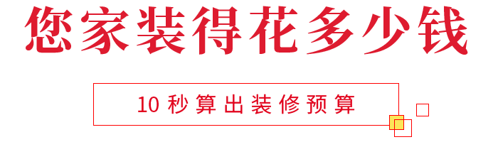 您家裝得花多少錢