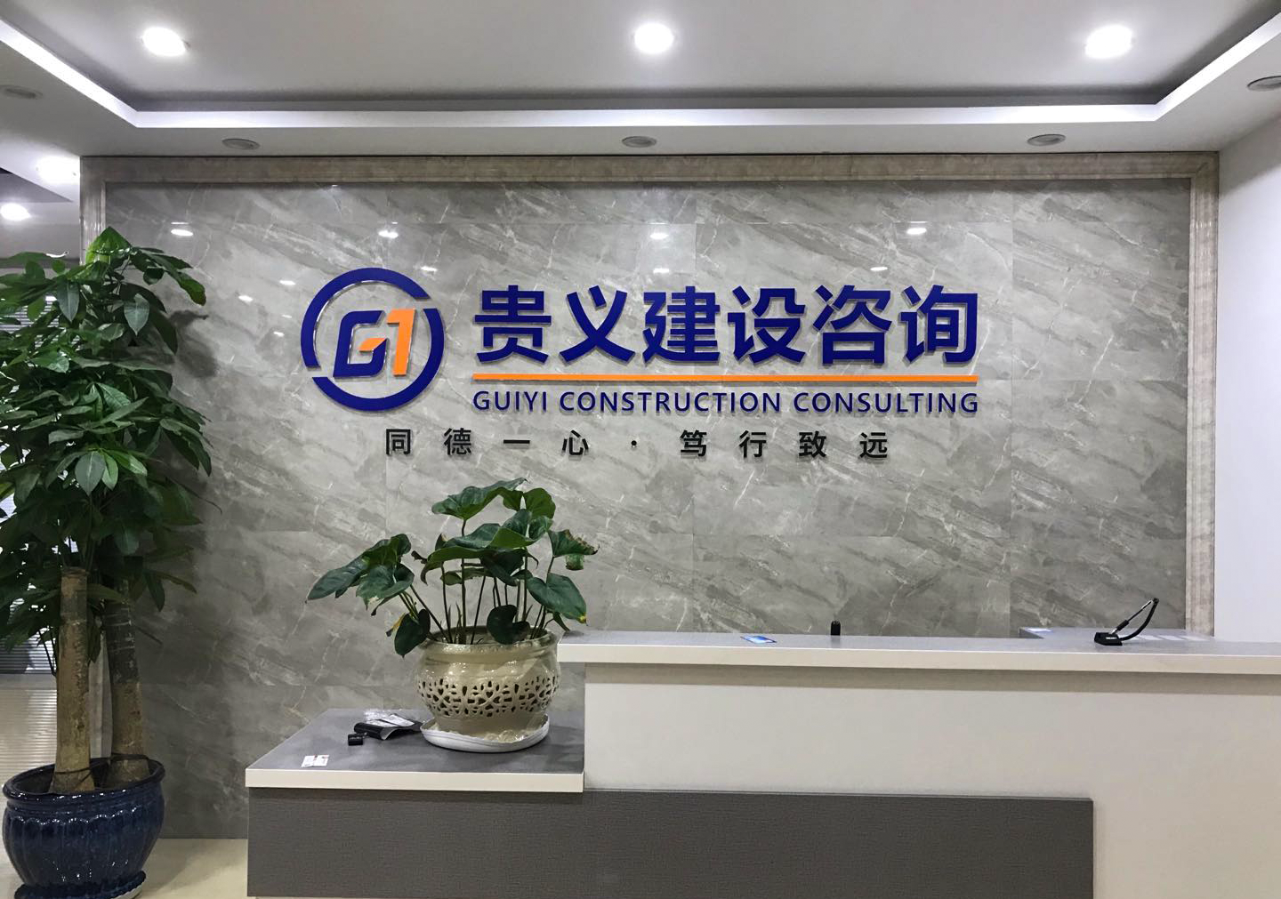 貴義建設(shè)咨詢(xún) 貴義建設(shè)咨詢(xún)