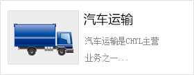 汽車(chē)運(yùn)輸
