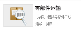 零部件運(yùn)輸