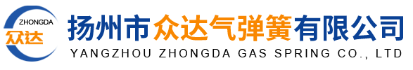 揚州市眾達氣彈簧有限公司