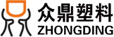 众鼎塑料