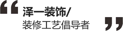 澤一裝飾